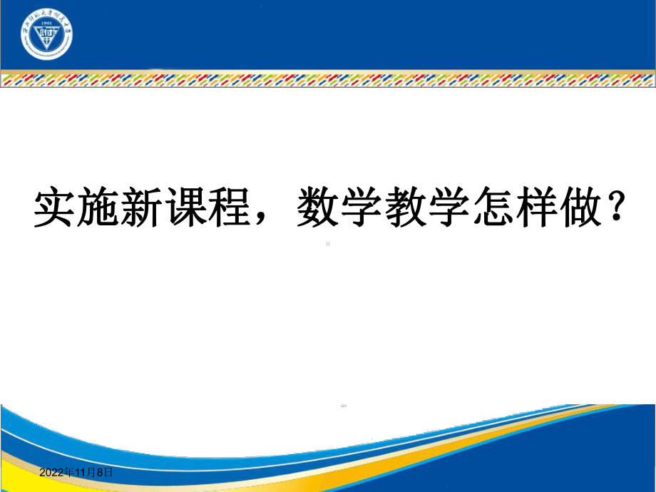 实施新课程数学教学怎样做？学习培训课件.ppt_第1页