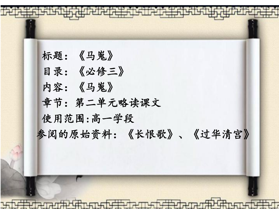 《马嵬》公开课教学课件(正稿).ppt_第1页