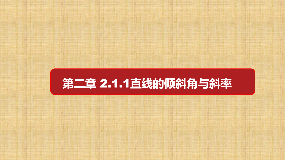 211 直线的倾斜角与斜率 新教材 高二数学人教A选择性必修第一册第2章课件.pptx_第1页