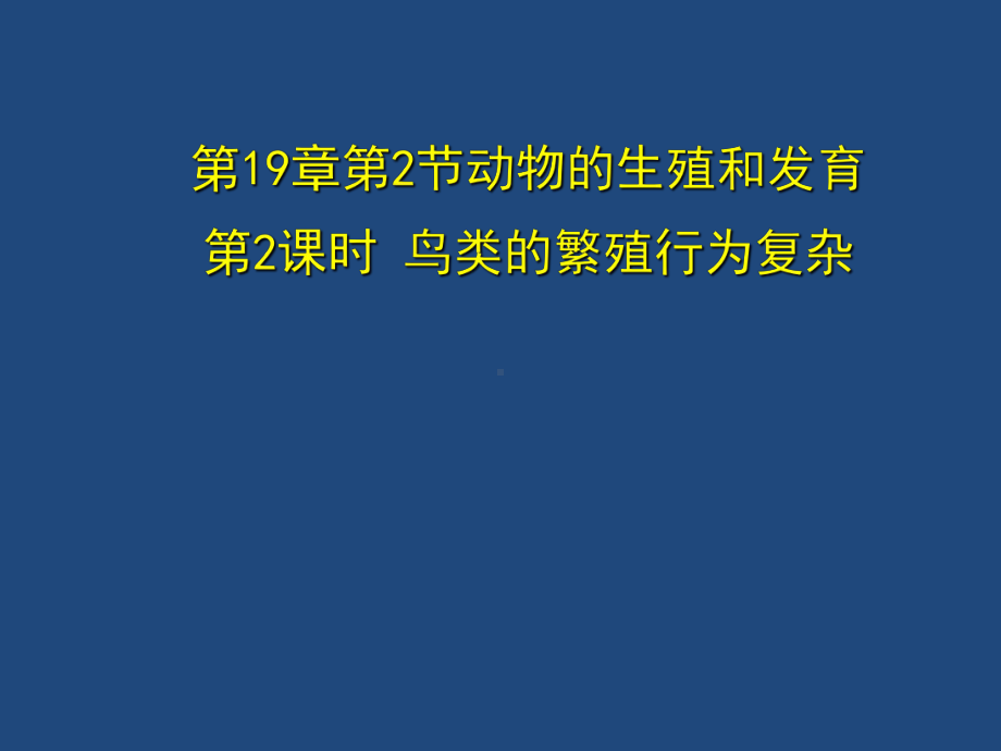 北师大版生物八上192《动物的生殖和发育 鸟类的繁殖行为复杂》教学课件.ppt_第3页