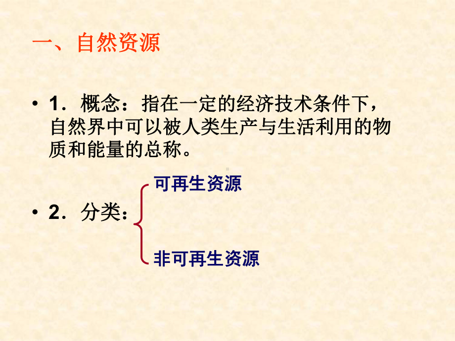 （地理）31 人类面临的主要资源问题课件(人教版选修6).ppt_第2页