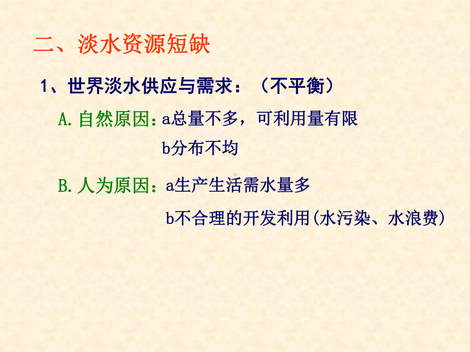 （地理）31 人类面临的主要资源问题课件(人教版选修6).ppt_第3页