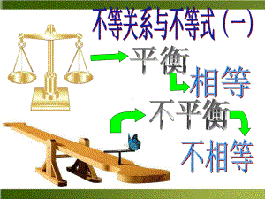 人教A版数学必修五《不等关系与不等式》优秀课件.ppt