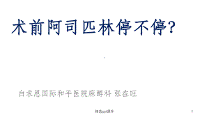 围术期阿司匹林的使用课件.ppt