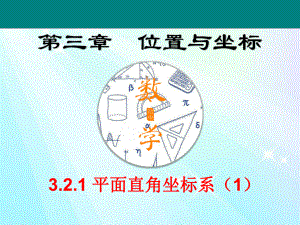 初中八年级数学《321平面直角坐标系》课件.pptx