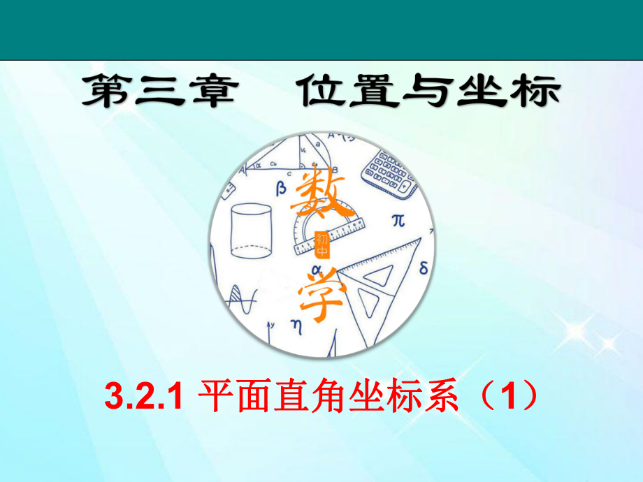 初中八年级数学《321平面直角坐标系》课件.pptx_第1页