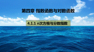 n次方根与分数指数幂（新教材）人教A版高中数学必修第一册课件-002.pptx