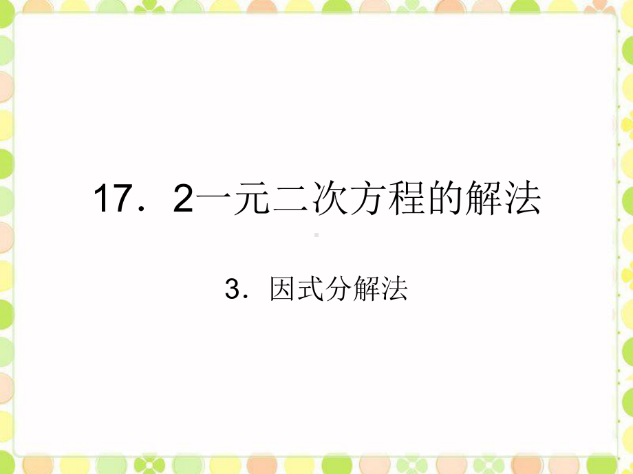 1823一元二次方程的解法 因式分解法课件3(沪科版八年级下).ppt_第1页