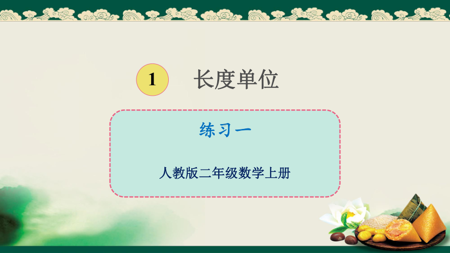 人教版二年级上册数学长度单位练习一优质课公开课课件优秀.ppt(课件中无音视频)_第1页