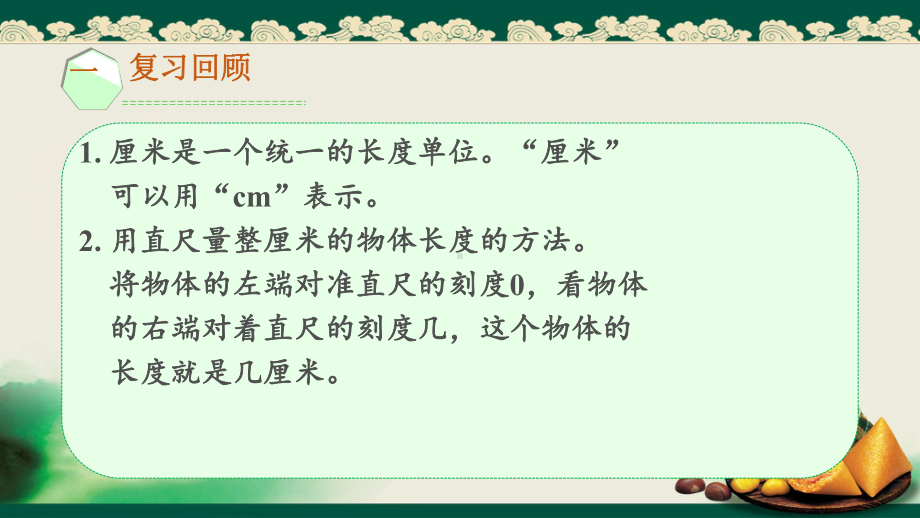 人教版二年级上册数学长度单位练习一优质课公开课课件优秀.ppt(课件中无音视频)_第2页