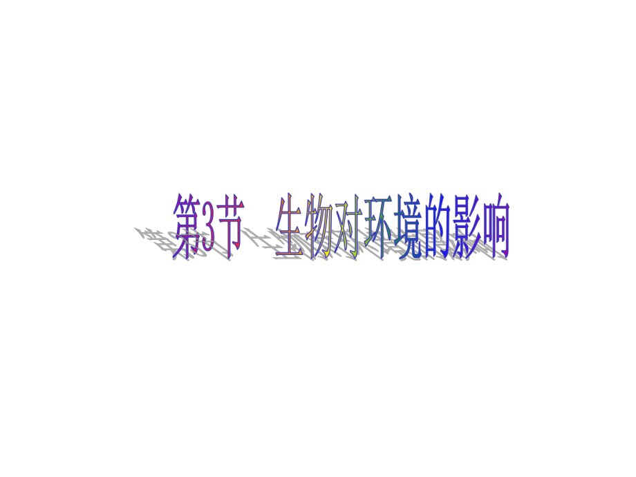 223 生物对环境的影响课件.ppt_第1页