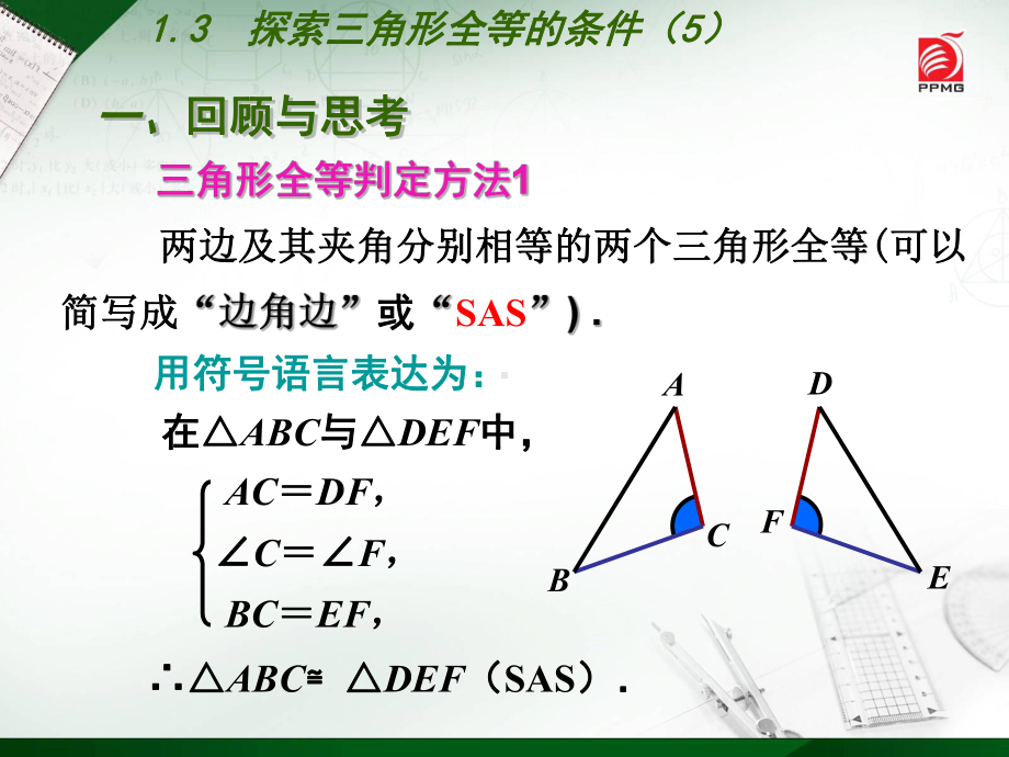 13探索三角形全等的条件课件5(苏科版八上).ppt_第2页