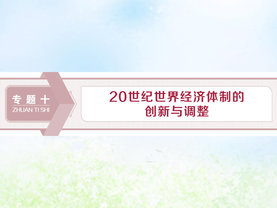 2020版高考历史大一轮复习第28讲罗斯福新政与当代资本主义的新变化课件人民版.ppt_第1页