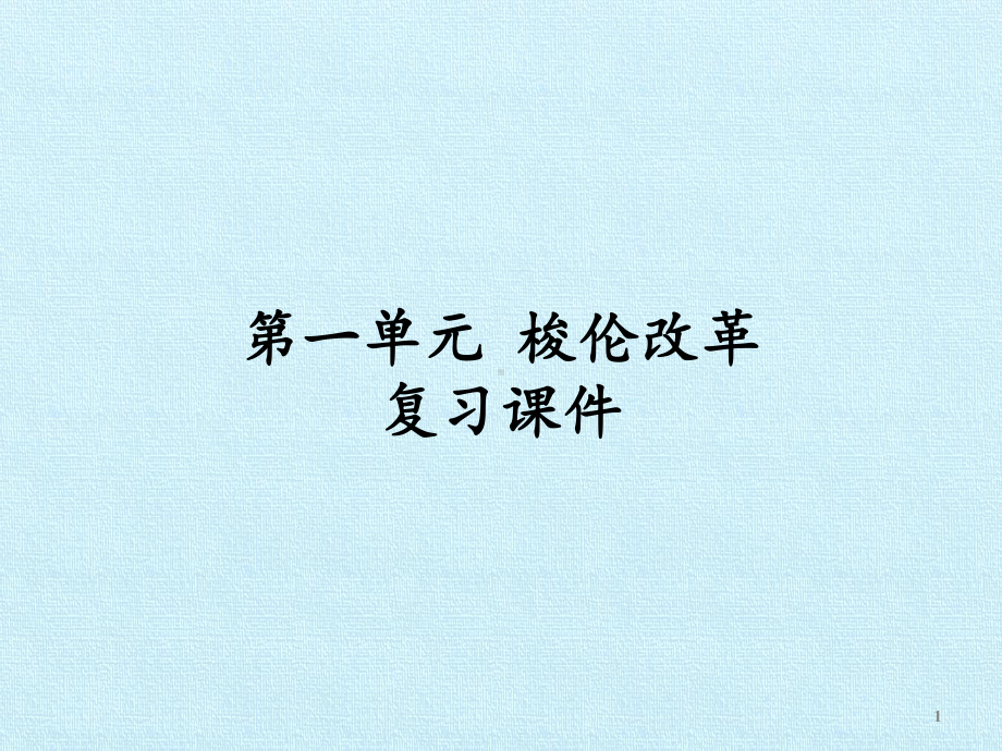 人教版高中历史选修1 历史上重大改革回眸：第一单元 梭伦改革 复习课件.pptx_第1页