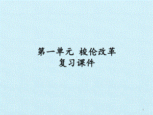 人教版高中历史选修1 历史上重大改革回眸：第一单元 梭伦改革 复习课件.pptx