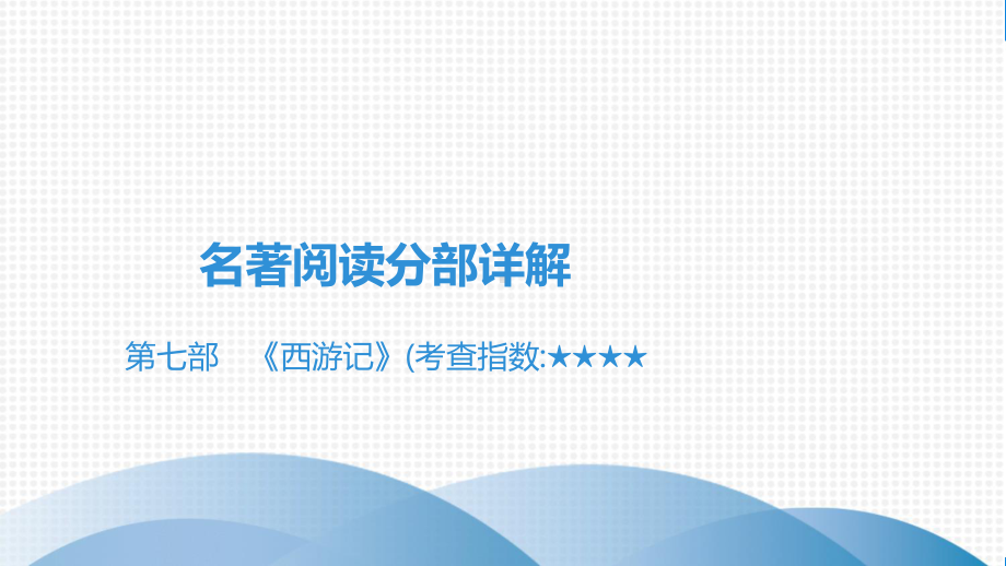 2021年语文中考第七部 《西游记》课件.pptx_第2页