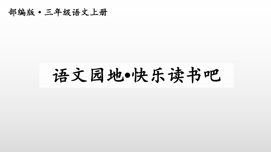 三年级上册语文课件第三单元语文园地·快乐读书吧人教部编版.ppt_第1页