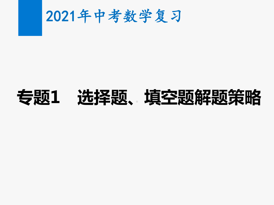 2021年中考数学复习专题1 选择题、填空题解题策略(教学课件).pptx_第1页