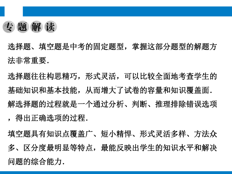 2021年中考数学复习专题1 选择题、填空题解题策略(教学课件).pptx_第2页