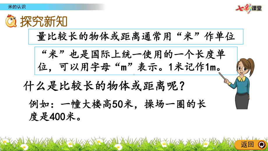 14 米的认识(最新版 冀教版数学二年级下册)课件.pptx_第3页