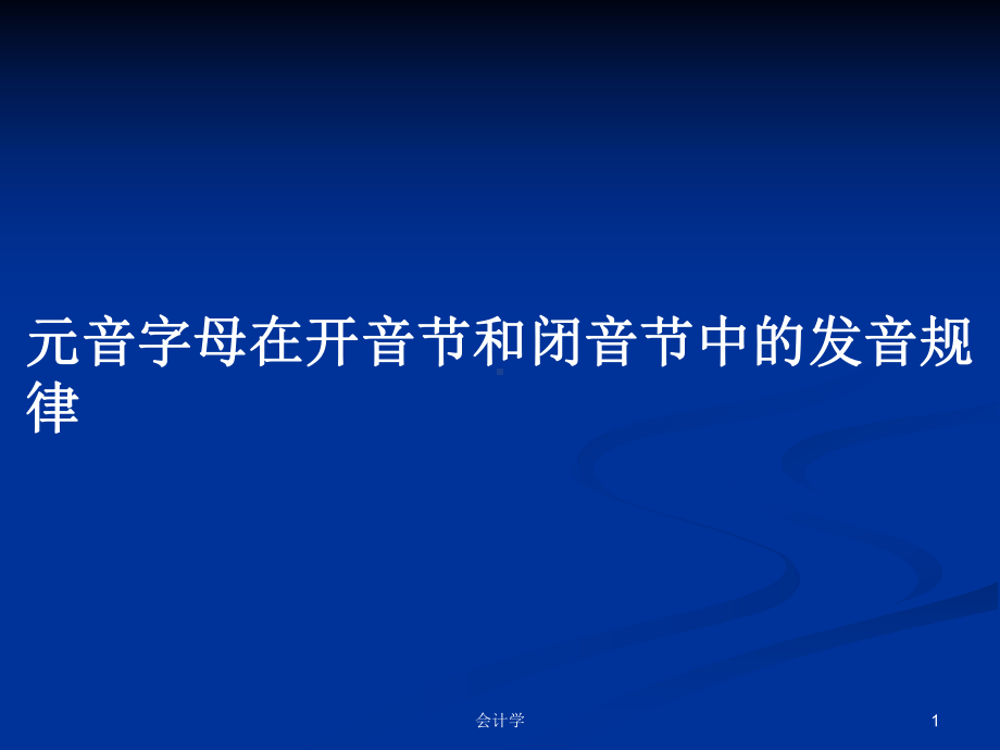 元音字母在开音节和闭音节中的发音规律学习教案课件.pptx_第1页