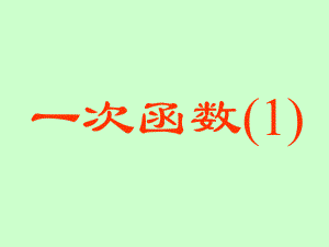 人教版数学八年级下教学课件 1922 一次函数的概念.ppt