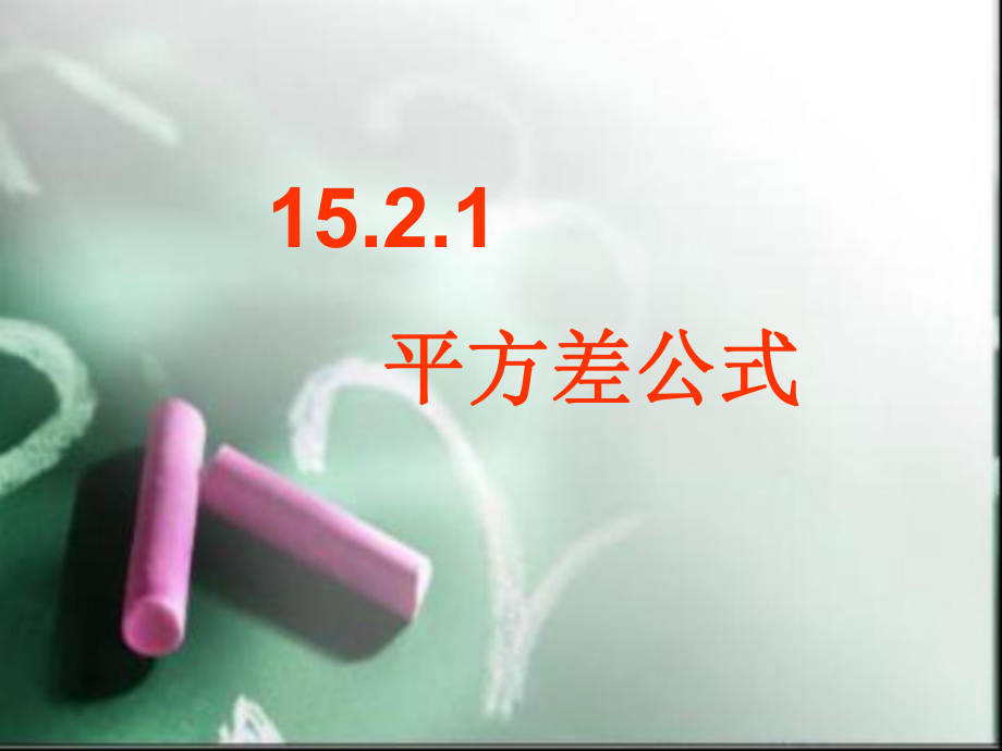 1521 平方差公式课件2.ppt_第1页