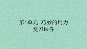 五年级科学下册第1单元巧妙的用力复习课件冀人版.pptx