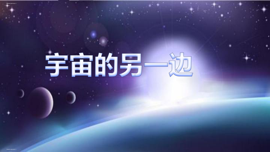 三年级下册语文课件 第16课宇宙的另一边部编版.pptx_第1页