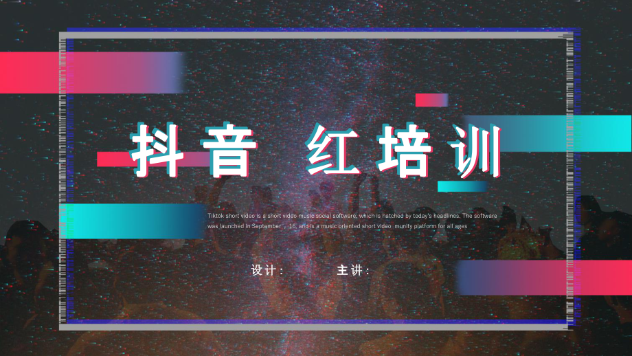 原创抖音风网红培训课程工作汇报总结课件.pptx_第1页