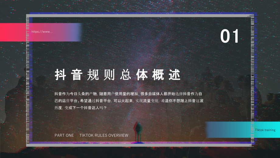 原创抖音风网红培训课程工作汇报总结课件.pptx_第3页