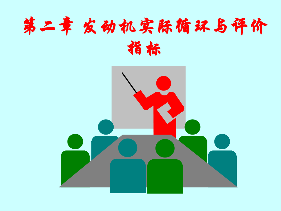 《汽车发动机原理》PPT课件学习培训模板课件.ppt_第2页