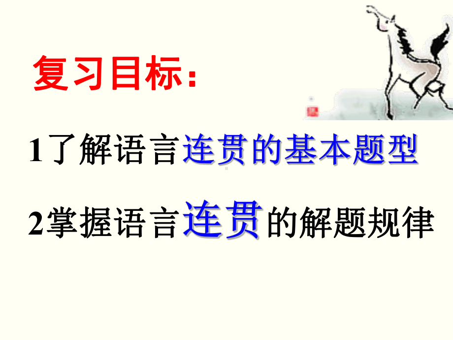 中考语文专题复习：《语言的连贯》课件.ppt_第2页