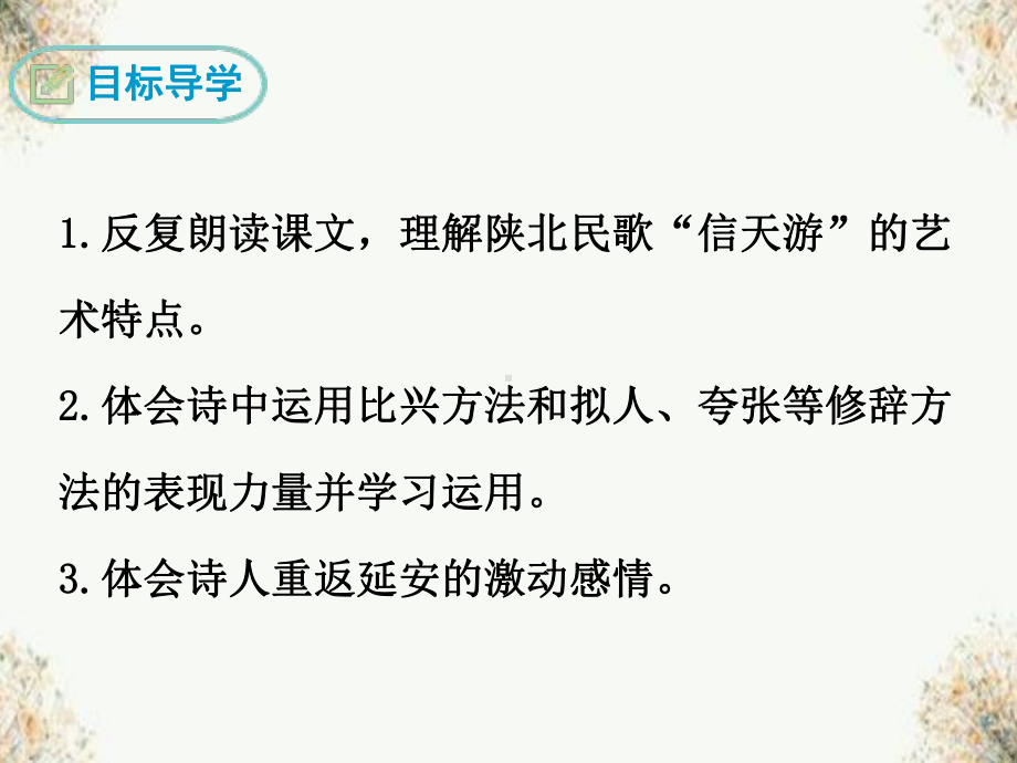 2020 2021学年部编版语文八年级下册第一单元第2课《回延安》课件.ppt_第2页