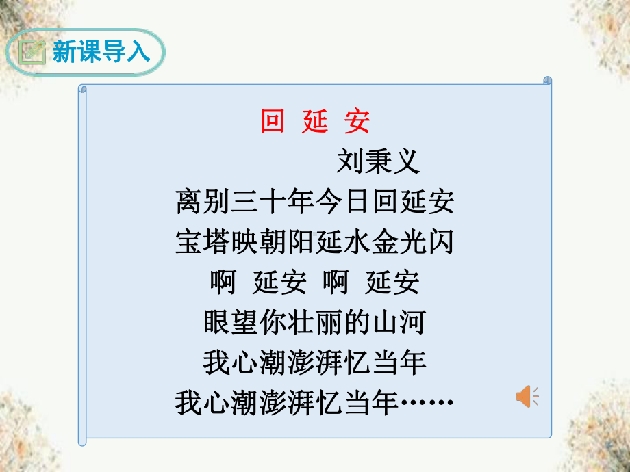 2020 2021学年部编版语文八年级下册第一单元第2课《回延安》课件.ppt_第3页