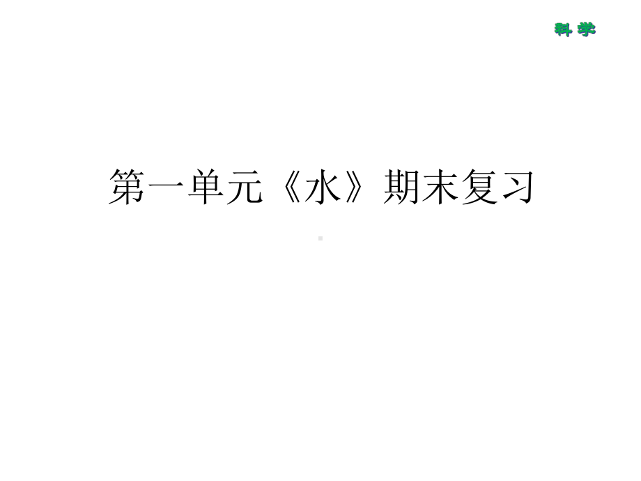 三年级上册科学课件 第一单元《水》复习 教科版.pptx_第1页