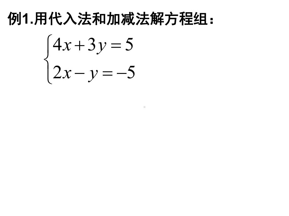 初一数学103复习二元一次方程组的解法课件.ppt_第3页