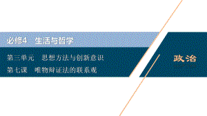 2021版浙江新高考选考政治一轮复习课件：必修4 第三单元 1 第七课 唯物辩证法的联系观 .ppt