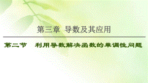 2021版江苏高考数学一轮复习课件：第3章 第2节 利用导数解决函数的单调性问题.ppt