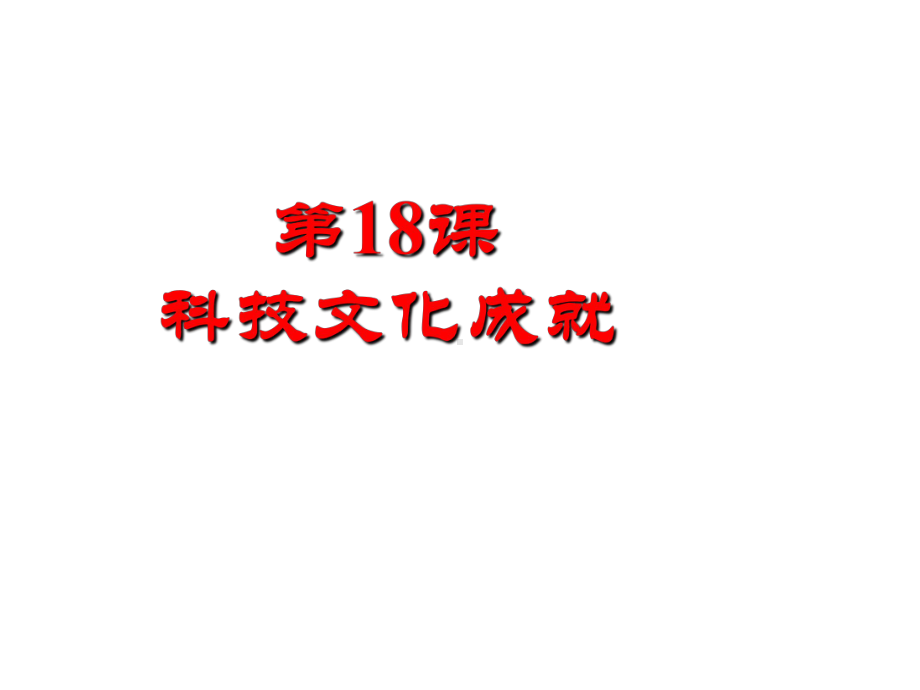 人教部编版八年级历史下册第18课科技文化成就课件.pptx_第1页