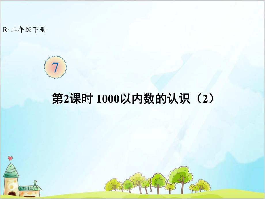 二年级（下）数学 第7单元 第2课时 1000以内数的认识 人教版课件.ppt_第1页