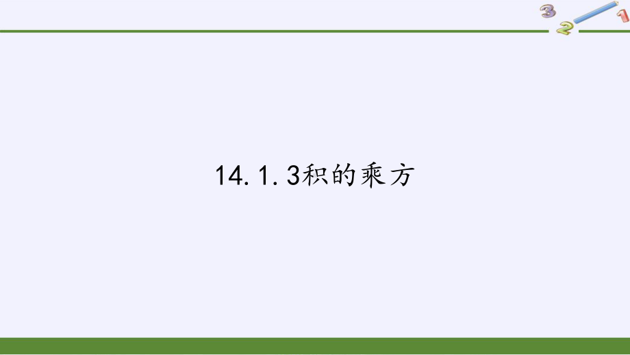 人教版八年级(上)数学积的乘方 公开课课件.pptx_第1页