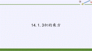 人教版八年级(上)数学积的乘方 公开课课件.pptx