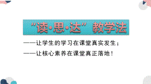 （讲座）“读·思·达”教学法 让核心素养在课堂真正落地!课件.pptx