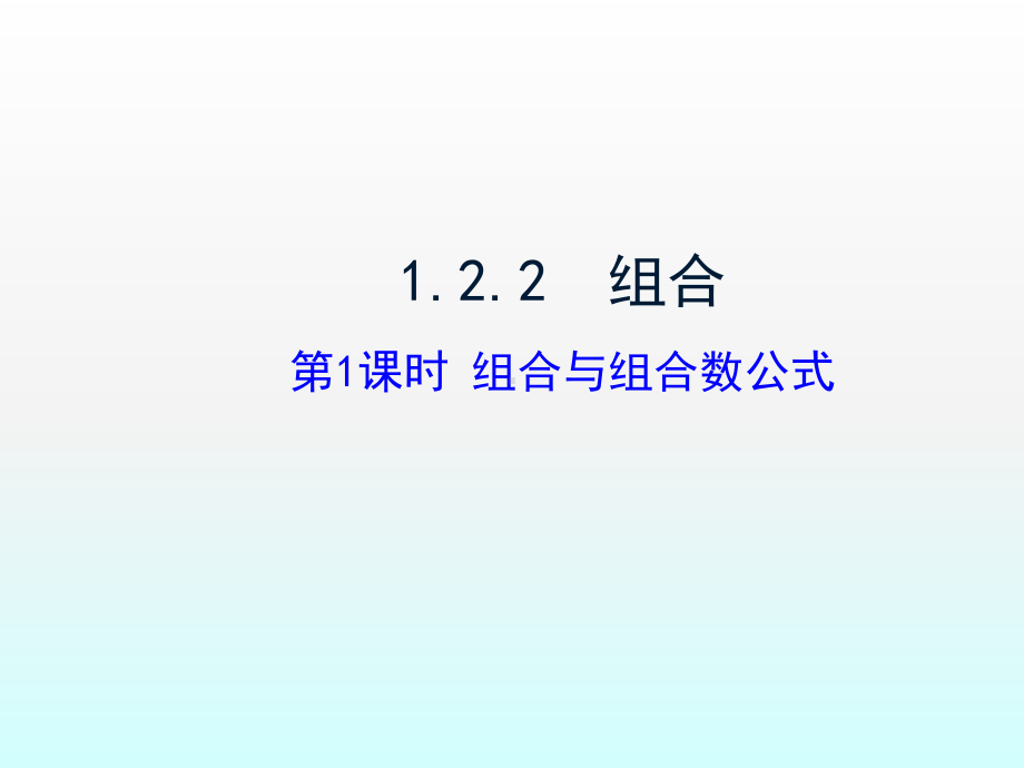 1221组合与组合数公式课件.ppt_第1页