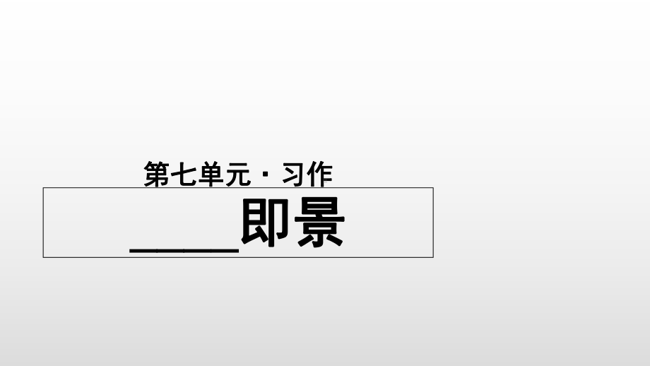 五年级语文上册课件 第7单元《习作：----即景》(部编版).ppt_第1页