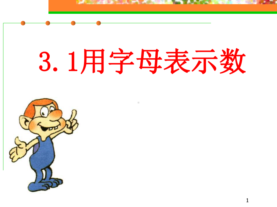 初中七年级数学上册31《用字母表示数》课件1.pptx_第1页