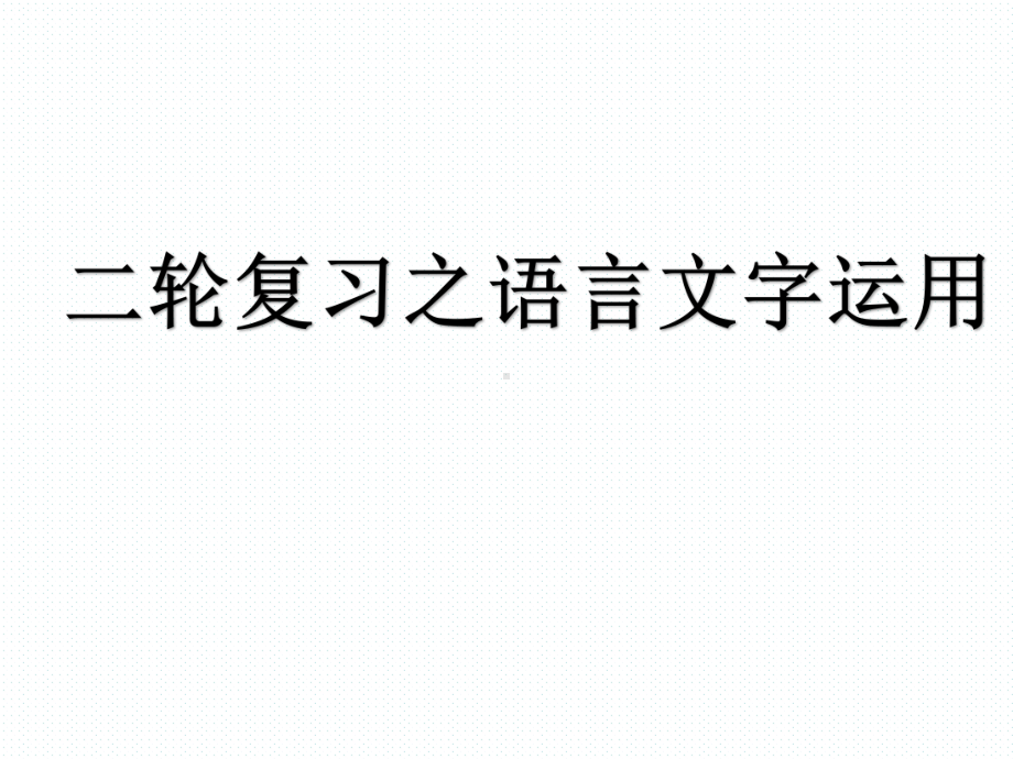 公开课课件 《二轮复习之语言文字运用》课件 .pptx_第1页