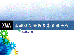 区域信息资源共享交换平台总体方案讲义课件.ppt