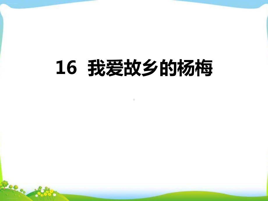 《我爱故乡的杨梅》优秀课件.pptx_第1页